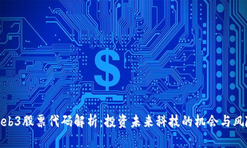 Web3股票代码解析：投资未来科技的机会与风险