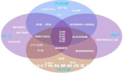 TPWallet提USDT的处理时间及注意事项解读