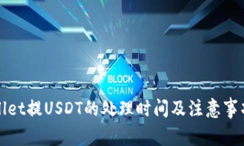 TPWallet提USDT的处理时间及注意事项解读