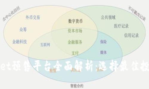 TPWallet预售平台全面解析：选择最佳投资机会