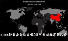 tpwallet卸载后会被盗吗？深入分析数字