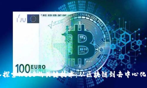 深入探索Web3的关键技术：从区块链到去中心化应用