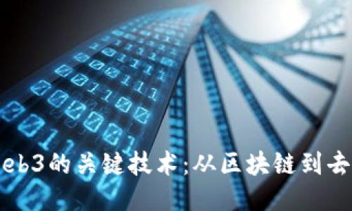 深入探索Web3的关键技术：从区块链到去中心化应用