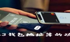 全解析：Web3钱包地址簿的功能与重要