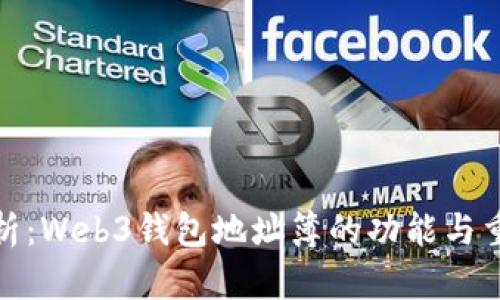 全解析：Web3钱包地址簿的功能与重要性
