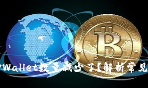 为什么提币到TPWallet数量减少了？解析常见原因与解决方案