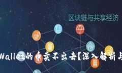 template为什么TPWallet的币卖不出去？深
