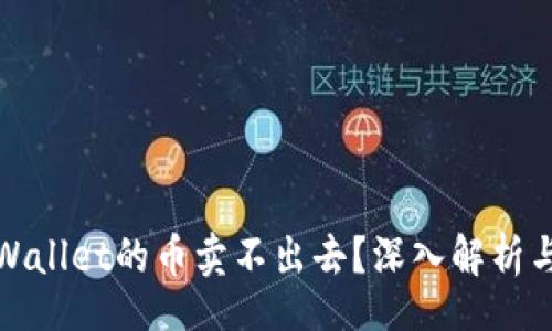 template
为什么TPWallet的币卖不出去？深入解析与解决方案