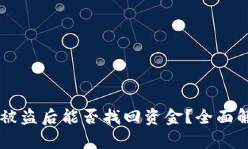 TPWallet扫码被盗后能否找回资金？全面解析与防护指南