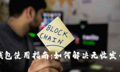 比特派钱包使用指南：如何解决无收发币的问题