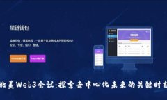 北美Web3会议：探索去中心化未来的关