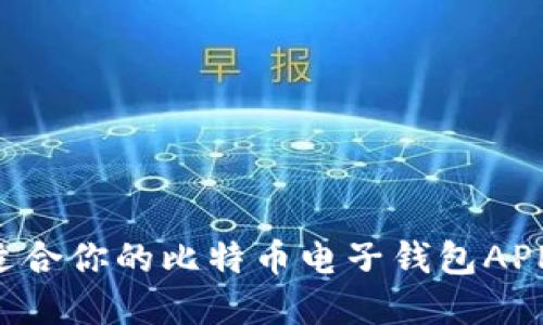 如何选择适合你的比特币电子钱包APP：全面指南