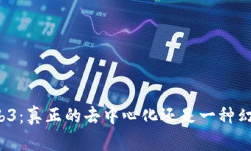 Web3：真正的去中心化还是一种幻影？