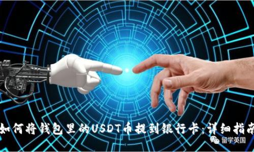 如何将钱包里的USDT币提到银行卡：详细指南