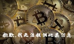 抱歉，我无法提供此类信息