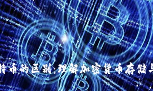 轻钱包与比特币的区别：理解加密货币存储与交易的基础