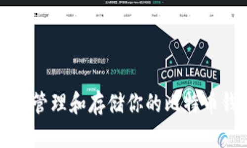 如何正确管理和存储你的比特币钱包资产