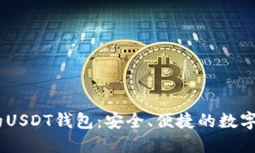 推荐支持HECO链的USDT钱包：安全、便捷的数字资产管理解决方案