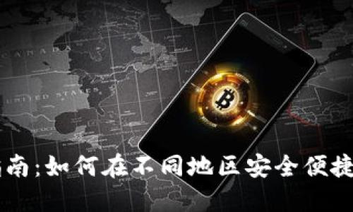TPWallet多地使用指南：如何在不同地区安全便捷地管理你的数字资产