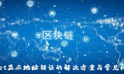   
TPWallet显示地址错误的解决方案与常见问题解析
