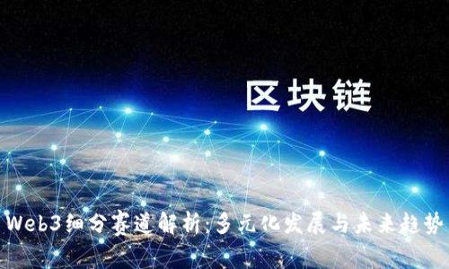 Web3细分赛道解析：多元化发展与未来趋势