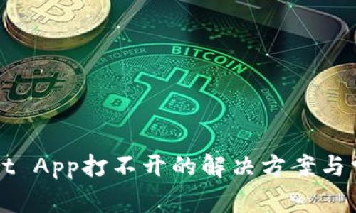 TPWallet App打不开的解决方案与常见问题