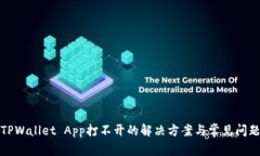 TPWallet App打不开的解决方案与常见问题