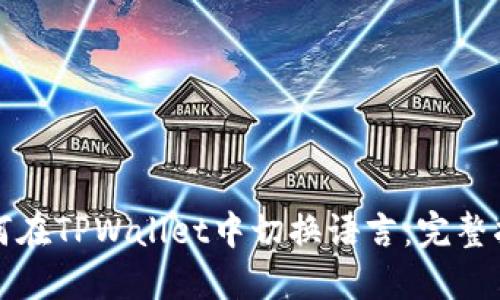 如何在TPWallet中切换语言：完整指南