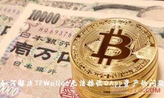 如何解决TPWallet无法接收DApp资产的问题