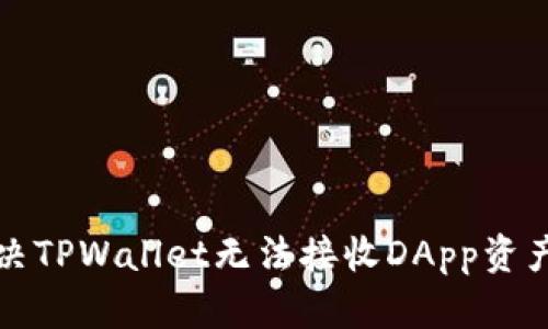 如何解决TPWallet无法接收DApp资产的问题