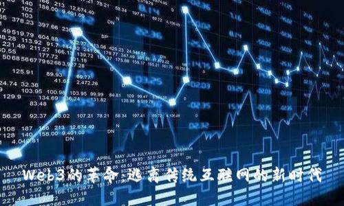 Web3的革命：逃离传统互联网的新时代