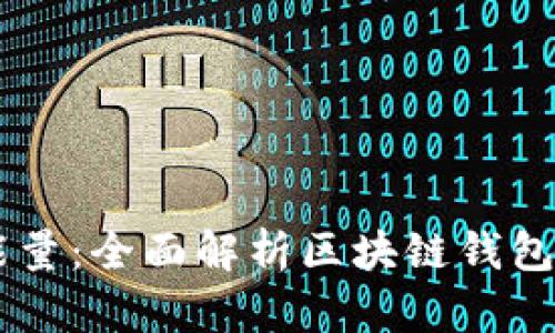 TPWallet宽带与能量：全面解析区块链钱包在新经济中的角色