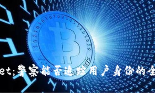 TPWallet：警察能否追踪用户身份的全面分析