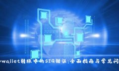解决tpwallet转账中的SIG错误：全面指南