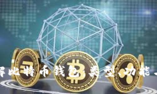 全面了解比特币钱包：类型、功能与安全性