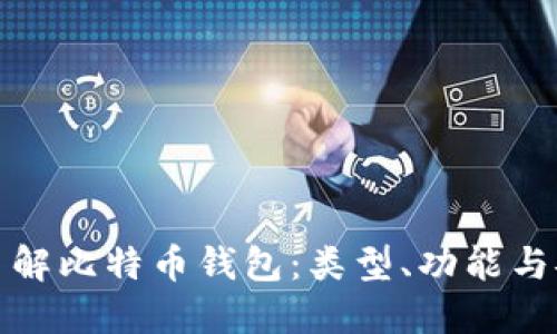 全面了解比特币钱包：类型、功能与安全性