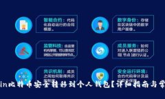 如何将Okcoin比特币安全转移到个人钱包