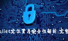 TPWallet定位置与安全性解析：完整指南