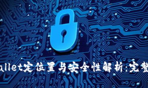 TPWallet定位置与安全性解析：完整指南