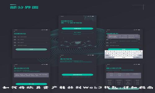 如何将欧易资产转移到Web3钱包：详细指南