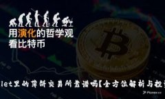 tpwallet里的薄饼交易所靠谱吗？全方位