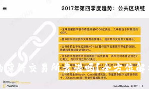 tpwallet里的薄饼交易所靠谱吗？全方位解析与投资指导