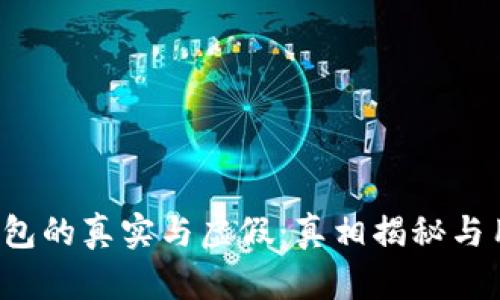 Web3钱包的真实与虚假：真相揭秘与用户指南