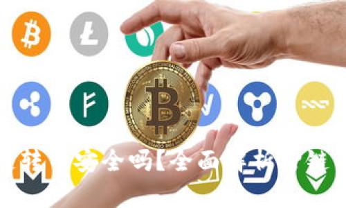 tpwallet跨链转币安全吗？全面解析跨链转币的安全性