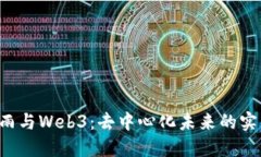  探讨杜雨与Web3：去中心化未来的实践