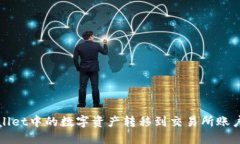 如何将TPWallet中的数字资产转移到交易