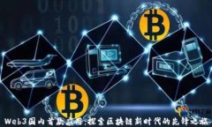Web3国内首款应用：探索区块链新时代