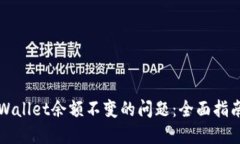 如何处理TPWallet余额不变的问题：全面