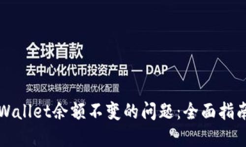 如何处理TPWallet余额不变的问题：全面指南与解决方案