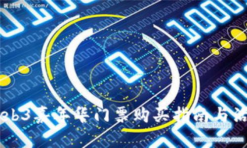 香港Web3嘉年华门票购买指南与活动展望
